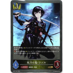 画像: 妖刀の鬼・ツバキ