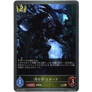 画像: 月の刃・リオード