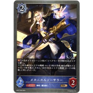 画像: メカニカルソーサラー