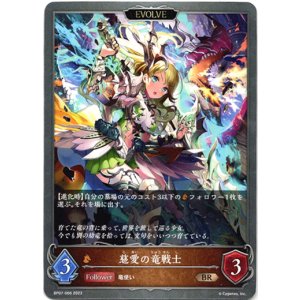 画像: 【EVOLVE】慈愛の竜戦士