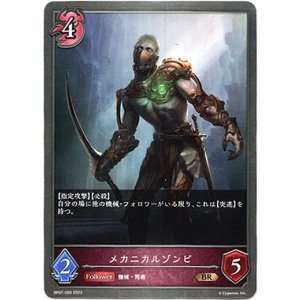 画像: メカニカルゾンビ