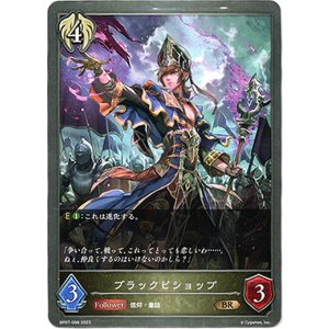 画像: ブラックビショップ