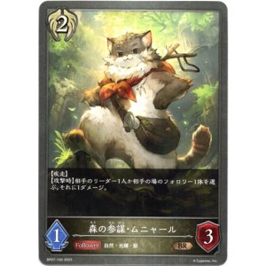 画像: 森の参謀・ムニャール