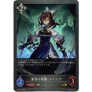 画像: 粛清の英雄・メイシア