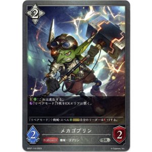 画像: メカゴブリン