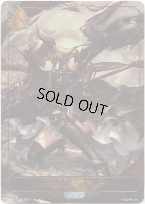 画像1: ※商品説明必読【リーダー】黒翼覇道・フォルテ (1)