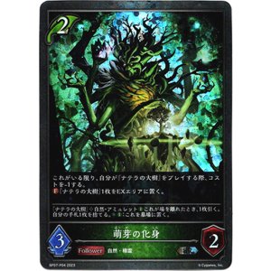 画像: 【プレミアム】萌芽の化身