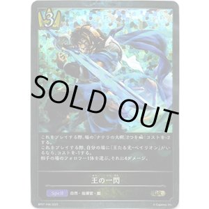 画像: 【プレミアム】王の一閃