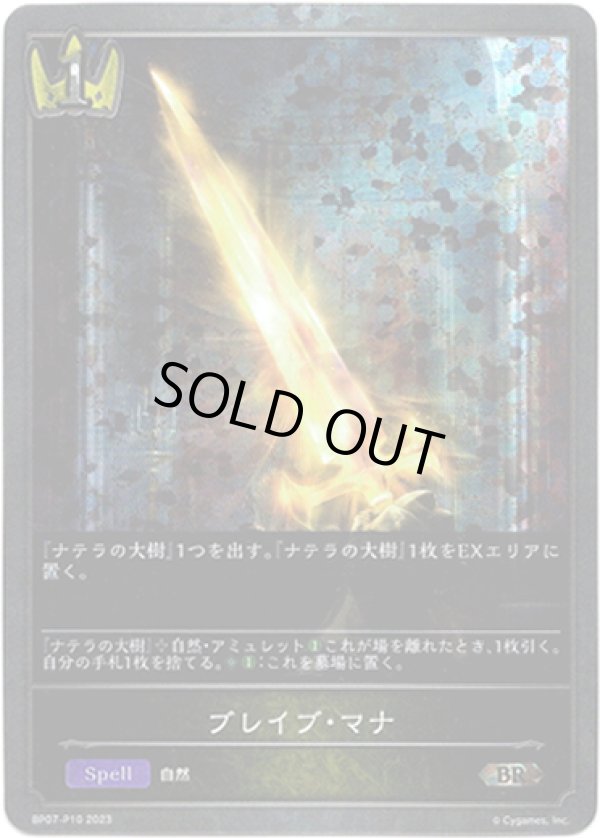 画像1: 【プレミアム】ブレイブ・マナ (1)