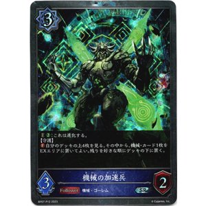 画像: 【プレミアム】機械の加速兵