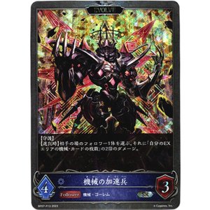 画像: 【プレミアム】【EVOLVE】機械の加速兵