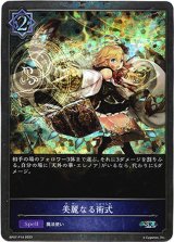 画像: 【プレミアム】美麗なる術式