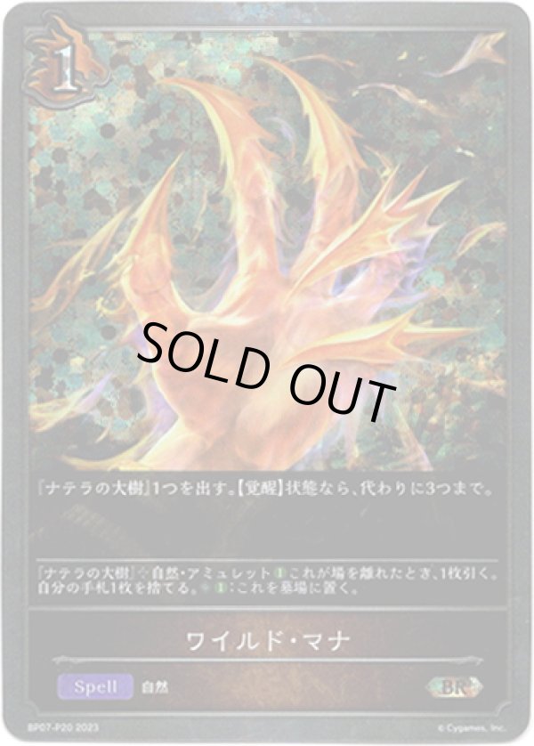 画像1: 【プレミアム】ワイルド・マナ (1)