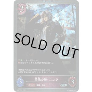 画像: 【プレミアム】禁絶の腕・ニコラ