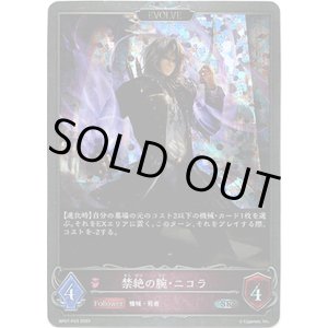 画像: 【プレミアム】【EVOLVE】禁絶の腕・ニコラ