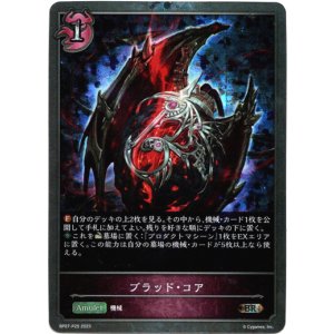 画像: 【プレミアム】ブラッド・コア