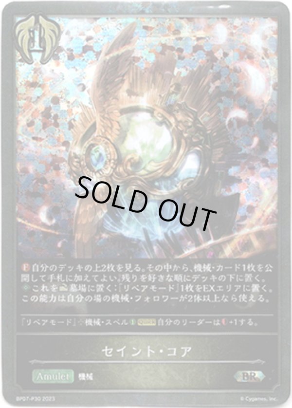 画像1: 【プレミアム】セイント・コア (1)