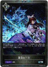 画像: 【プレミアム】粛清の一刀