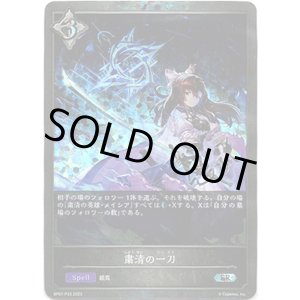 画像: 【プレミアム】粛清の一刀