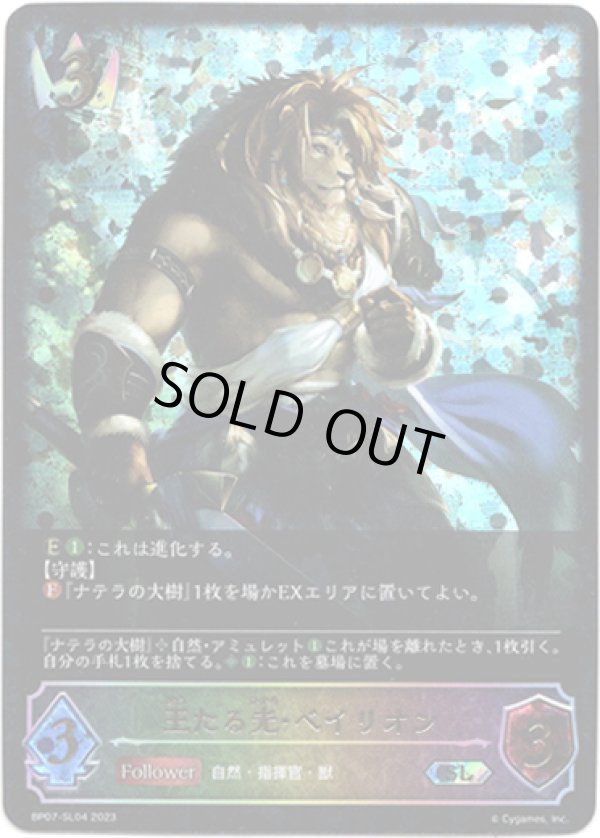 画像1: 【スーパーレジェンド】王たる光・ベイリオン (1)