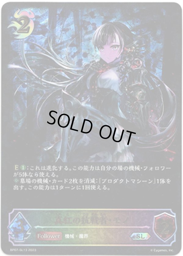 画像1: 【スーパーレジェンド】真紅の抗戦者・モノ (1)