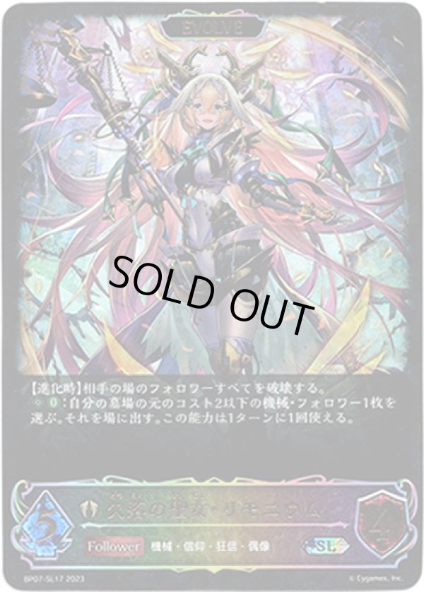 画像1: 【スーパーレジェンド】【EVOLVE】欠落の聖女・リモニウム (1)