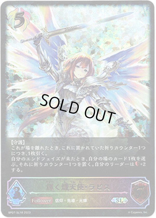 画像1: 【スーパーレジェンド】輝く熾天使・ラピス (1)