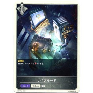 画像: 【ニュートラル】リペアモード