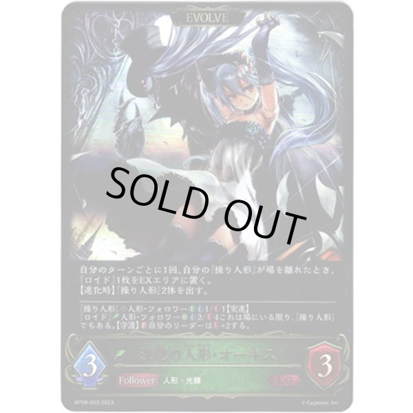 画像1: 【EVOLVE】決意の人形・オーキス/復讐の人形・オーキス (1)