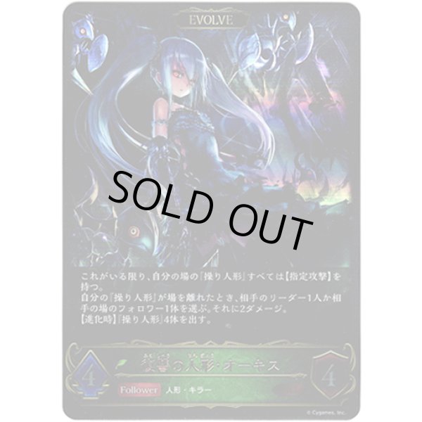 画像2: 【EVOLVE】決意の人形・オーキス/復讐の人形・オーキス (2)