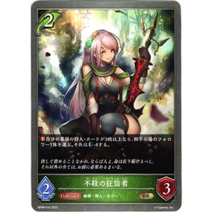 画像: 不殺の狂信者