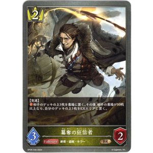 画像: 簒奪の狂信者