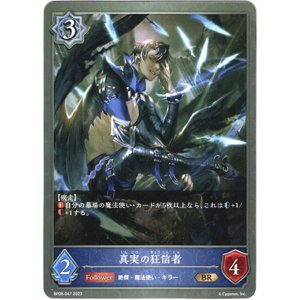 画像: 真実の狂信者