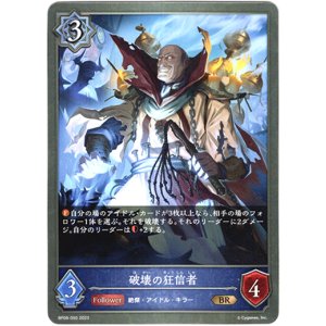 画像: 破壊の狂信者