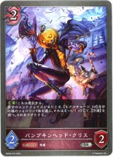 画像: パンプキンヘッド・クリス