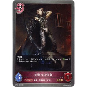 画像: 沈黙の狂信者