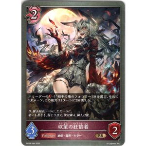 画像: 欲望の狂信者