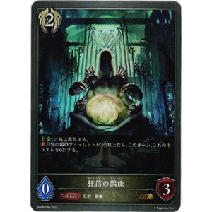 画像: 狂信の偶像