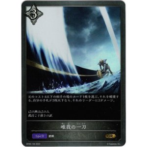 画像: 唯我の一刀