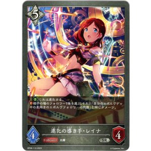 画像: 進化の導き手・レイナ