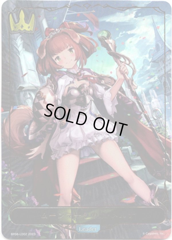 画像1: ※商品説明必読【リーダー】ムーンマーラの姫・メルナ (1)