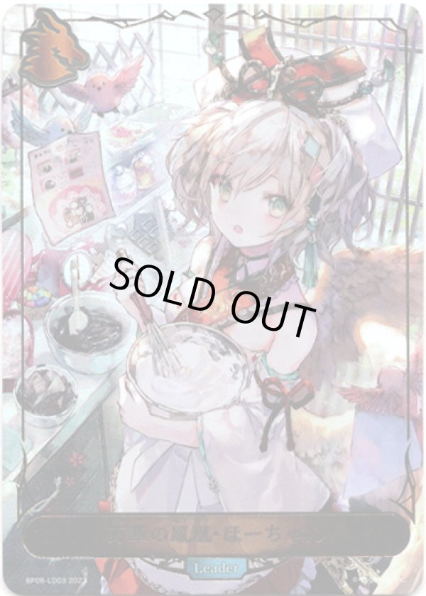 画像1: ※商品説明必読【リーダー】万華の鳳凰・ほーちゃん (1)