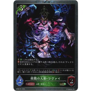 画像: 【プレミアム】殺戮の人形・ツヴァイ