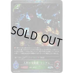 画像: 【プレミアム】人形の支配者・リーアム