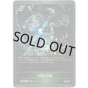 画像: 【プレミアム】不殺の円陣