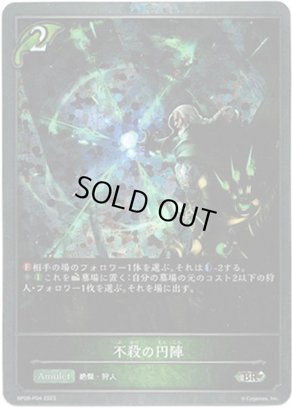 画像1: 【プレミアム】不殺の円陣 (1)