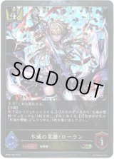 画像: 【プレミアム】不滅の英雄・ローラン