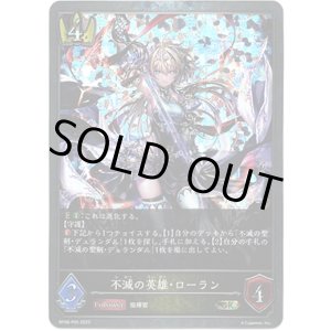 画像: 【プレミアム】不滅の英雄・ローラン