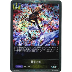 画像: 【プレミアム】簒奪の舞