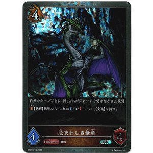 画像: 【プレミアム】忌まわしき紫竜